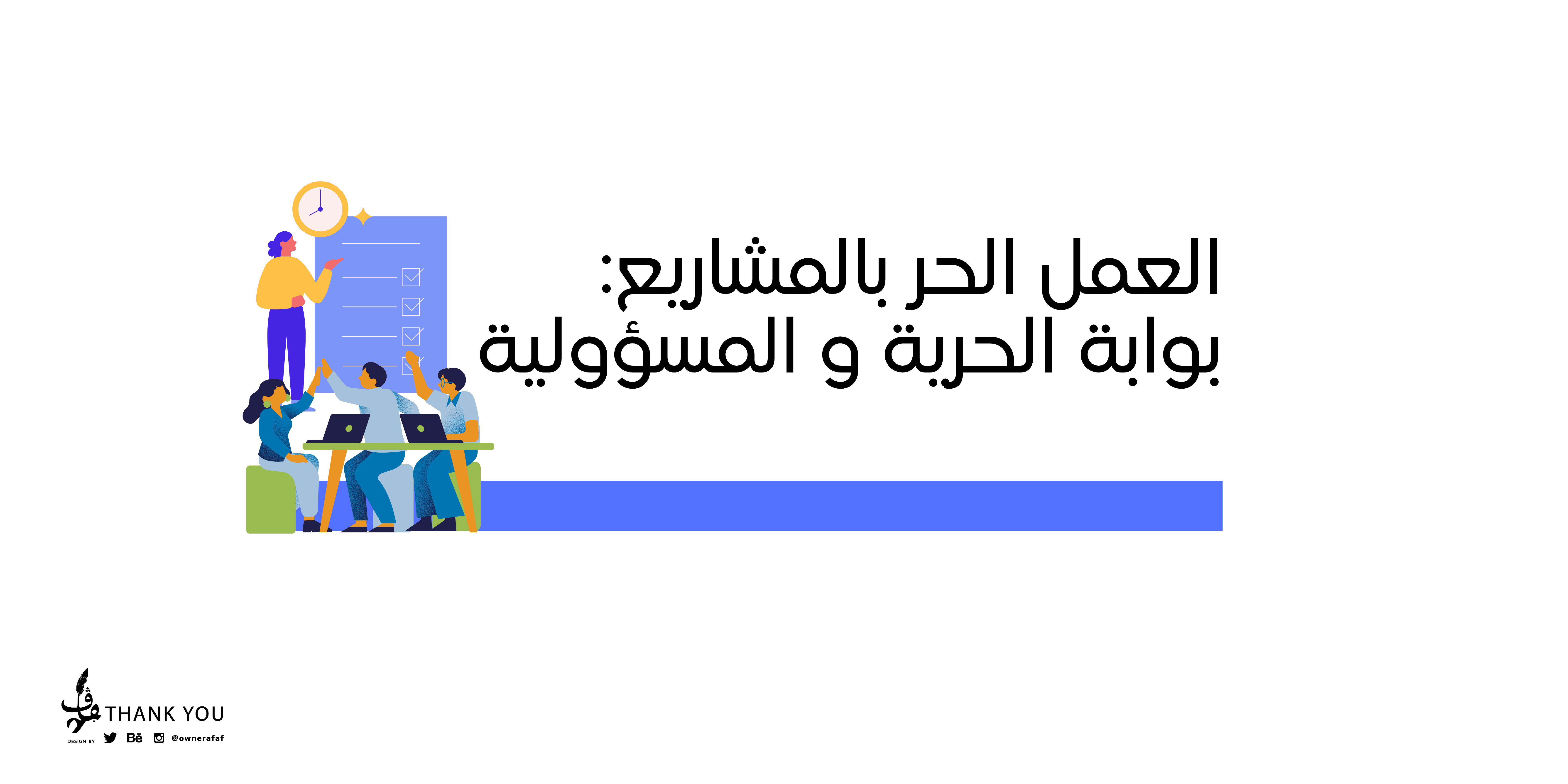 العمل الحر بالمشاريع: بوابة الحرية والمسؤولية