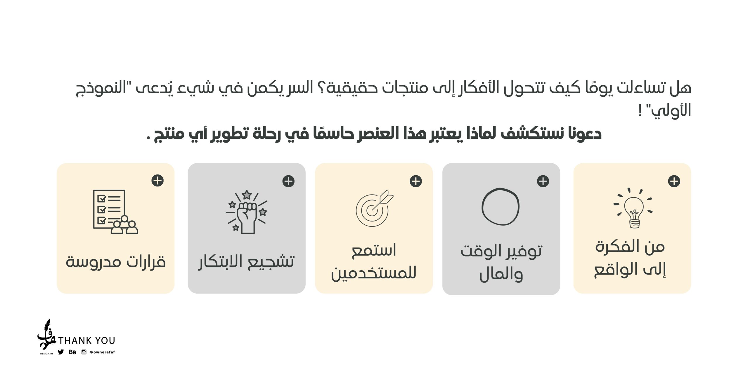 أهمية النماذج الأولية في تطوير المنتجات